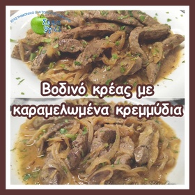 Βοδινό κρέας με καραμελωμένα κρεμμύδια